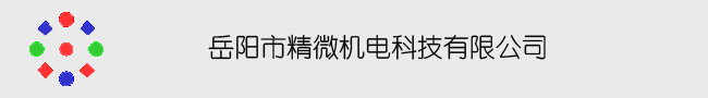 岳陽(yáng)市精微機(jī)電科技有限公司